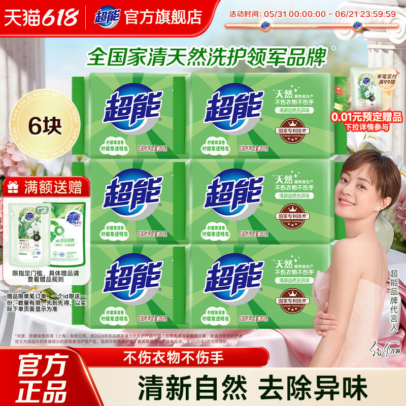 超能柠檬草洗衣皂肥皂260g*6块家用实惠装去异味不伤手正品旗舰店