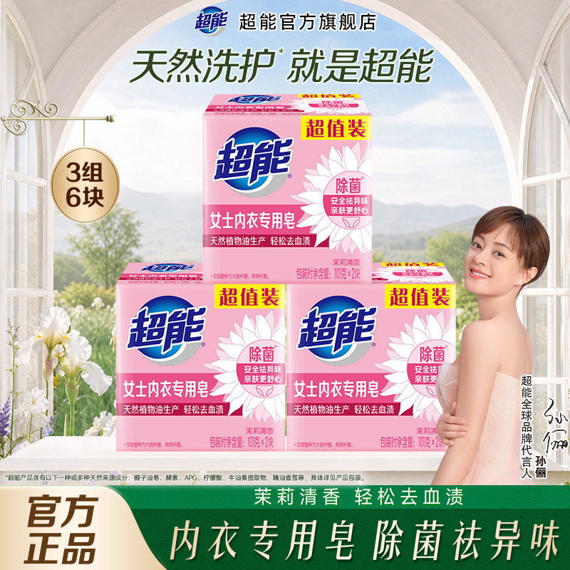 超能内衣皂女士内裤专用皂透明皂101g6块洗内裤肥皂洗衣皂除菌皂