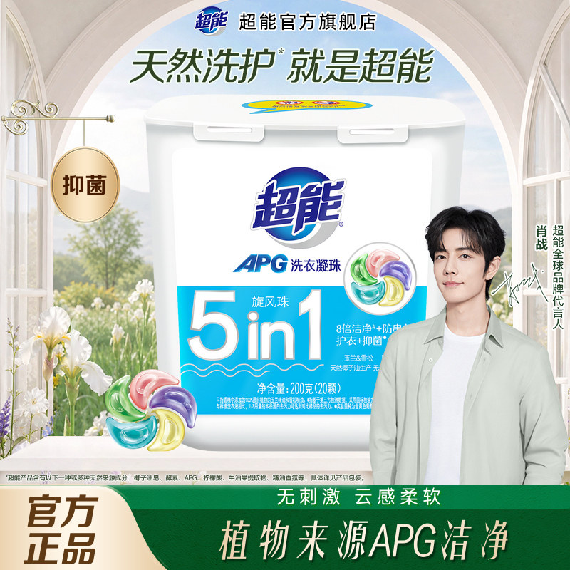 【肖战同款】超能洗衣凝珠五合一20颗apg浓缩洗衣液持久留香洗衣