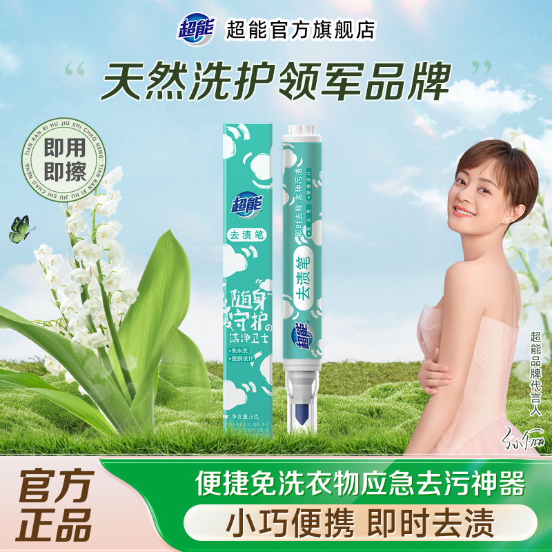 超能便携式免水去渍笔