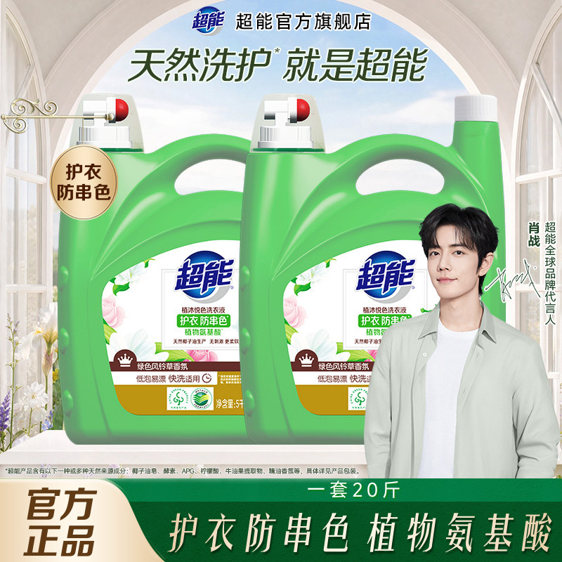 【肖战同款】超能洗衣液植沐悦色20斤家用护衣防串色洁净易漂正品