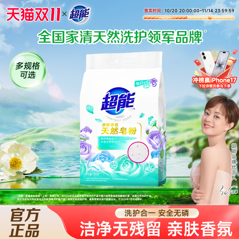 超能亲肤香氛天然皂粉