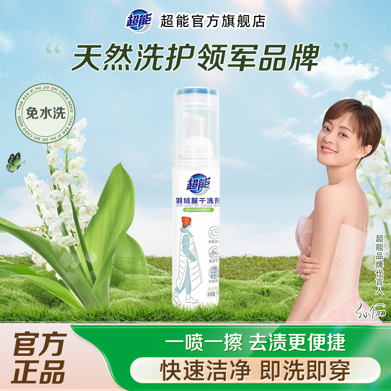 超能羽绒服干洗剂清洁剂170ML