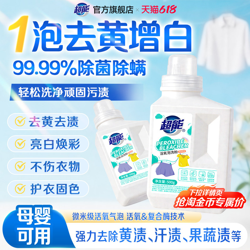 超能爆炸盐洗衣去黄污渍强官方旗店正品增白婴幼儿彩漂活氧泡洗粉