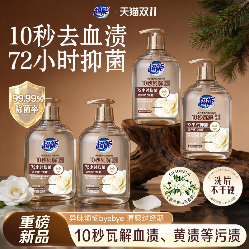 【新品】超能香氛内衣洗衣液内裤清洁液女士祛除血渍专用洗液500g