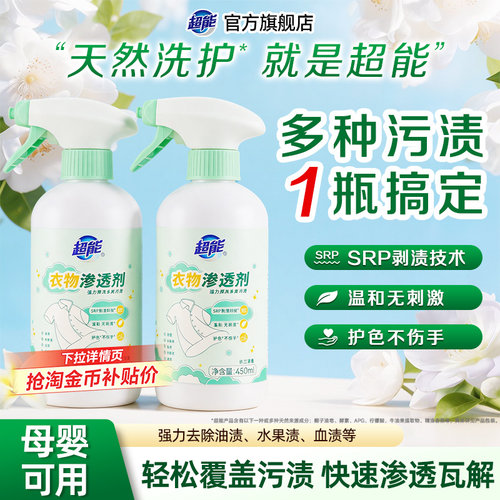 超能衣物渗透剂去油衣服油迹神器
