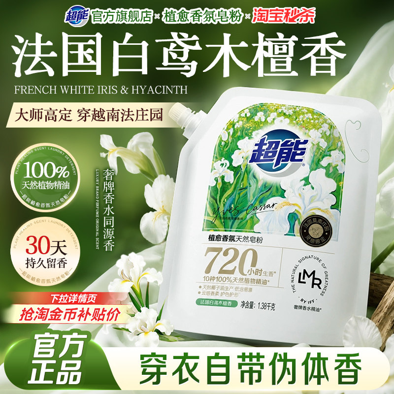 超能植愈香氛洗衣粉皂粉