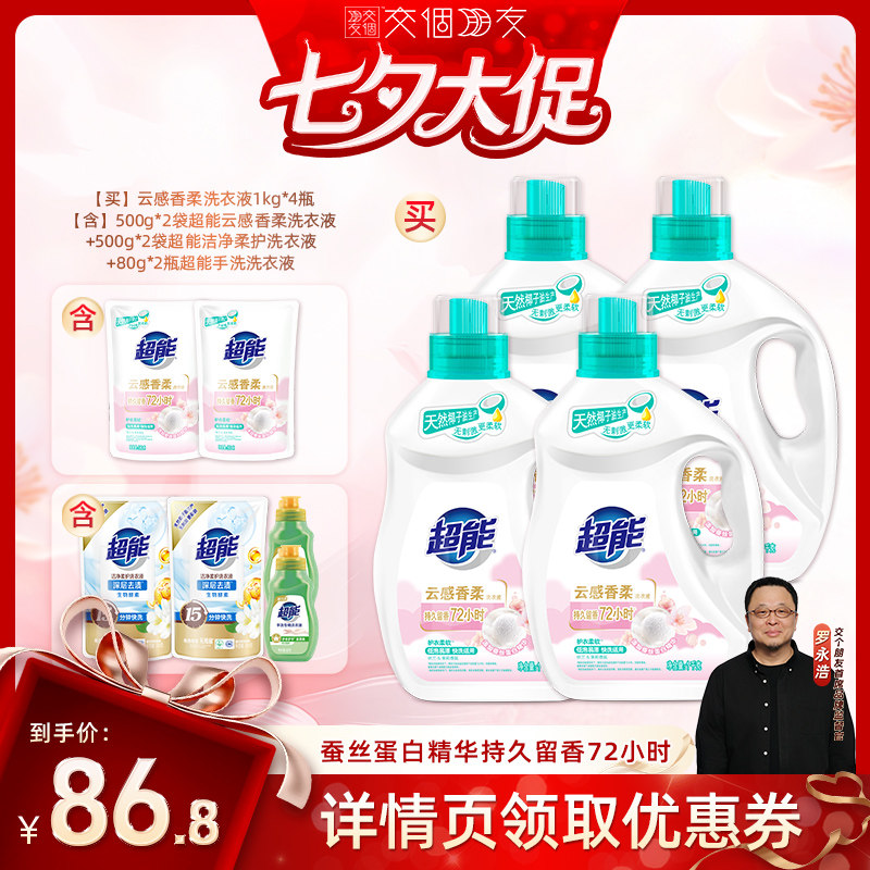 【交个朋友】超能云感香柔洗衣液留香柔顺达播专场