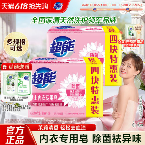 超能除菌女士专用内衣皂4块