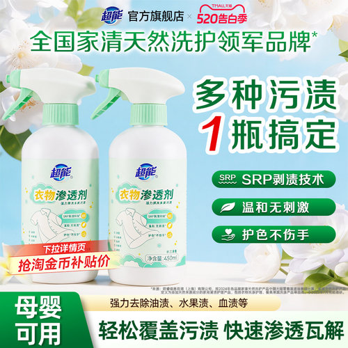 超能衣物渗透剂去油衣服油迹神器