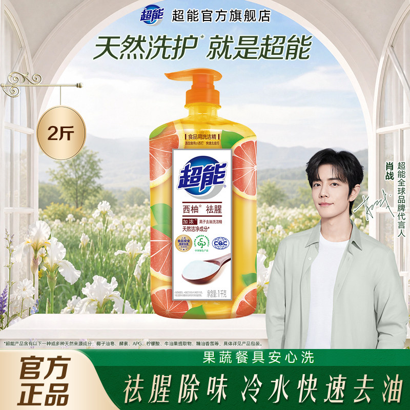 超能西柚洗洁精家用食品级洗碗液果蔬清洗剂小瓶装正品官方旗舰店