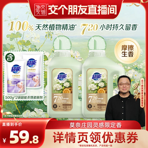 【交个朋友】超能植愈香氛洗衣液檀木香护衣留香720小时达播专场