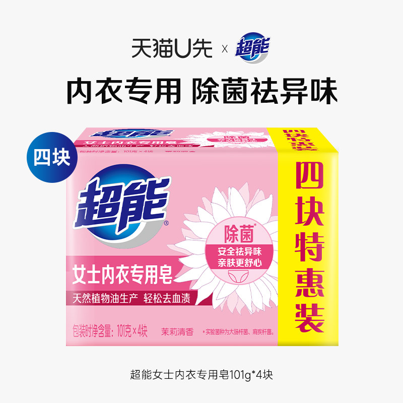 【天猫u先】超能内衣皂除菌101g*4块洗衣洗内裤专用皂肥皂去血渍,洗护清洁剂/卫生巾/纸/香薰,内衣皂,淘宝优惠券,粉丝福利购,淘宝优惠卷