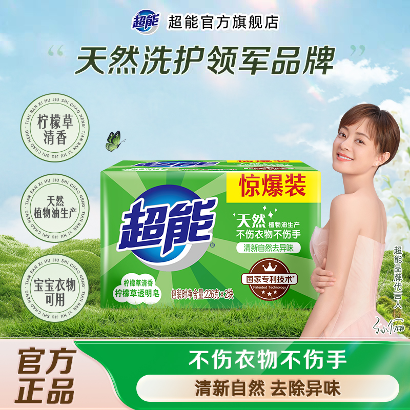 超能柠檬草226g透明洗衣肥皂正品