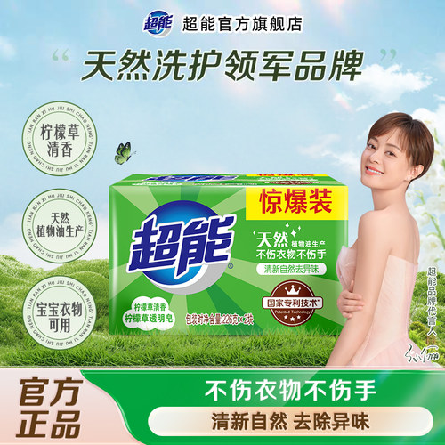 超能柠檬草226g透明洗衣肥皂正品