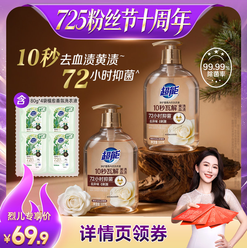 【重磅新品】超能香氛内衣洗衣液