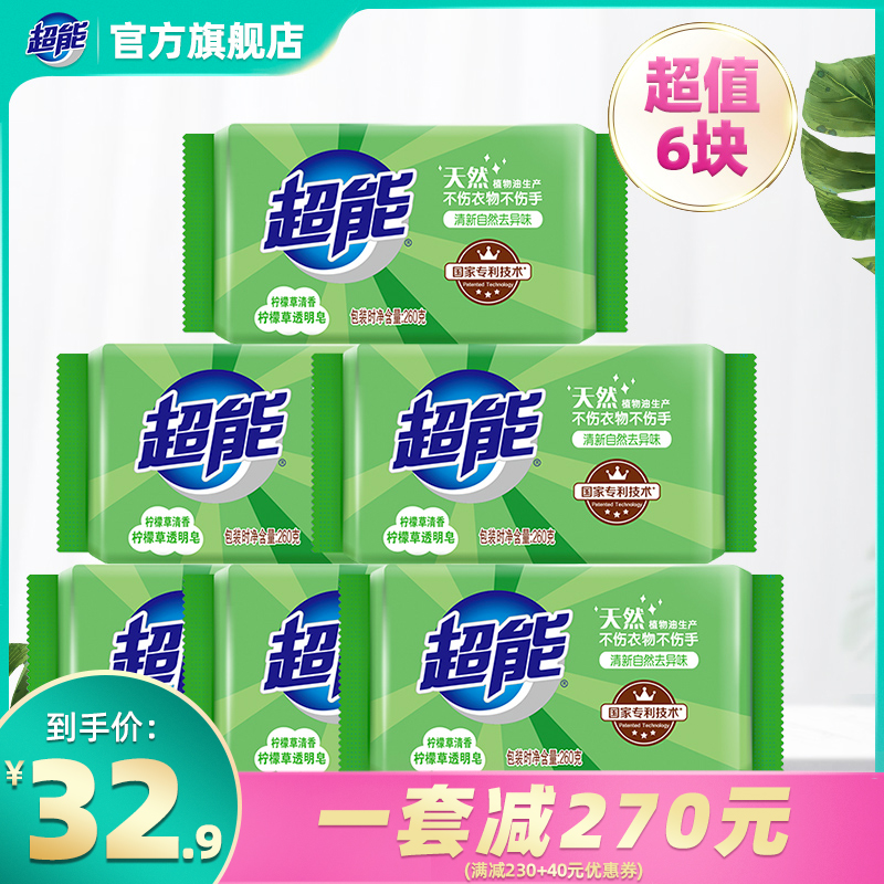 超能柠檬草洗衣皂/肥皂/透明皂260g*6块（清新祛味）包邮