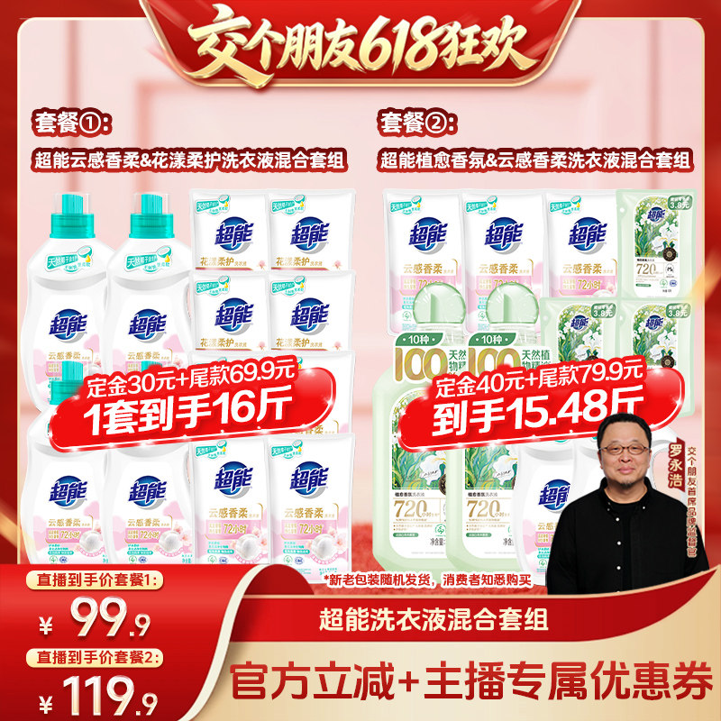 【交个朋友618超级爆款】超能植愈香氛&云感香柔洗衣液留香达播