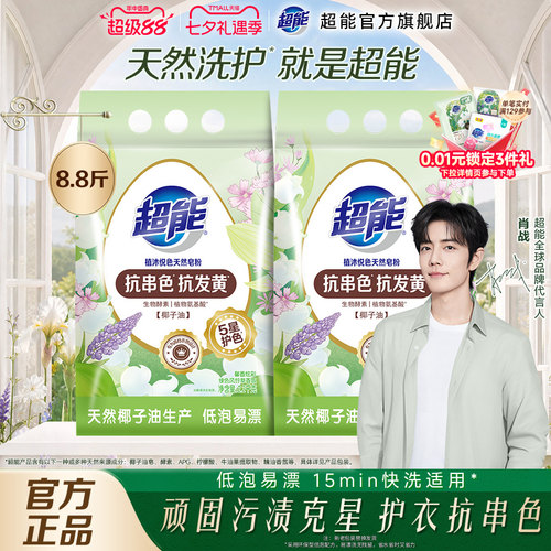 【肖战同款】超能天然皂粉8.8斤