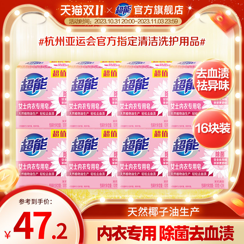 超能女士内衣专用皂101g*2块*8组有效除菌祛血渍16块旗舰店包邮怎么样,好用不?