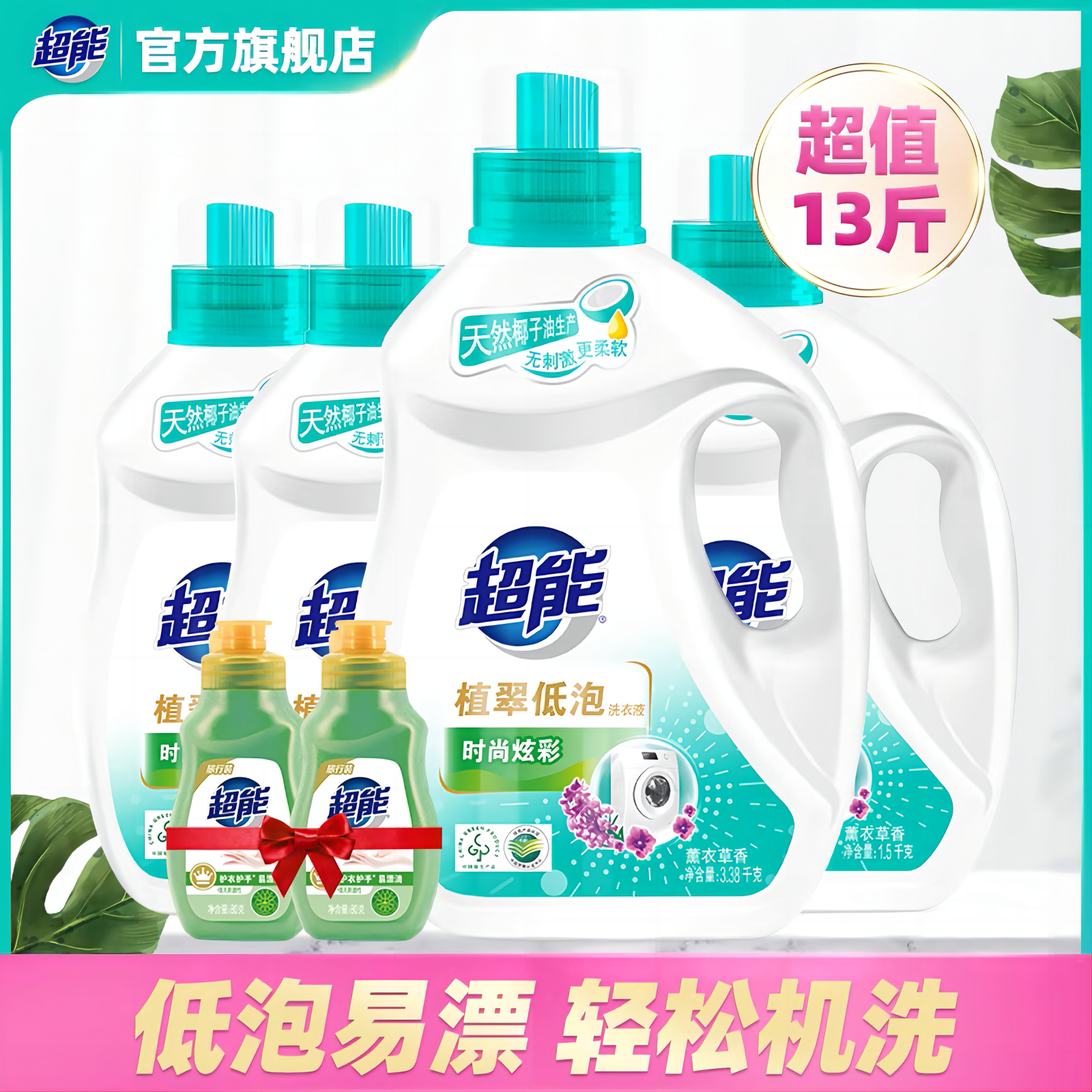 【直播间专享】超能时尚炫彩洗衣液实惠套装天然椰子油薰衣草香属于什么档次？