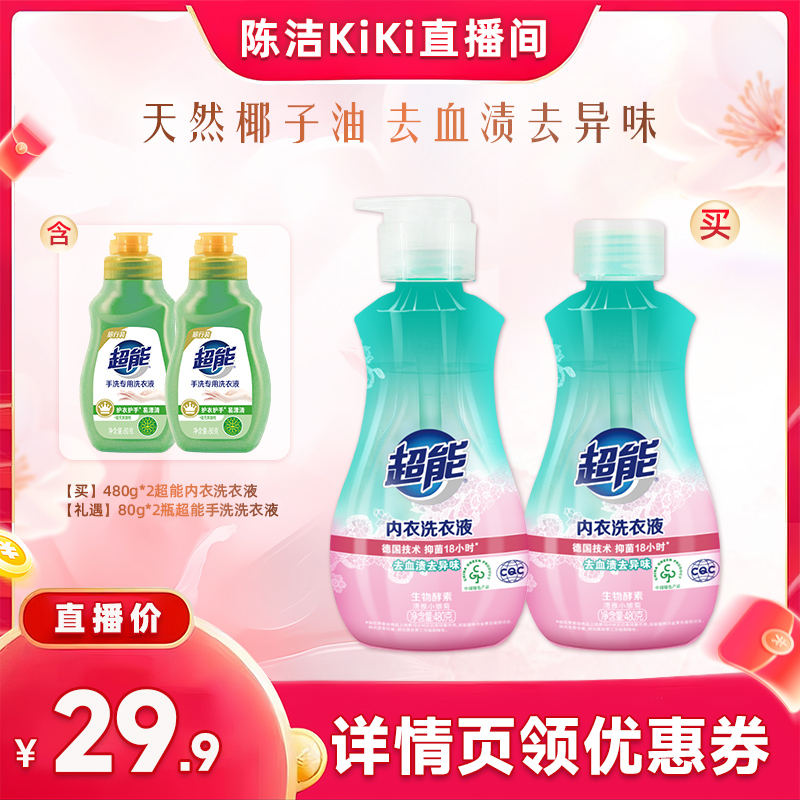 【k姐推荐】超能内衣洗衣液480g*2瓶组合装抑菌内裤清洗液达播