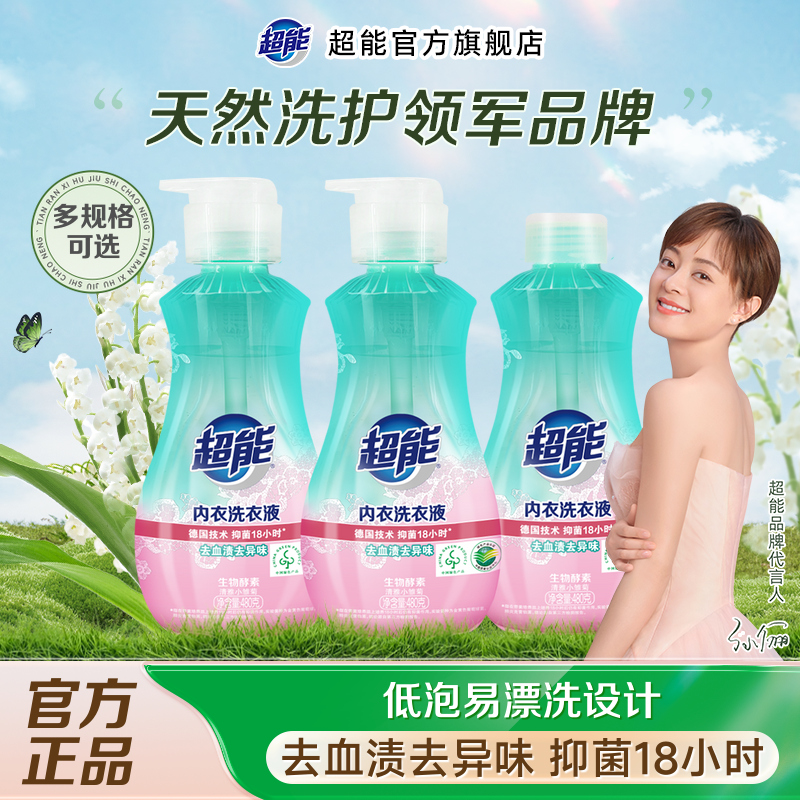 超能内衣内裤专用洗衣液