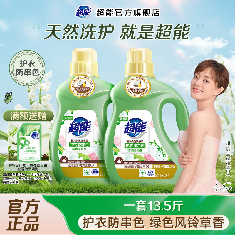 超能护衣防串色洗衣液13.5斤