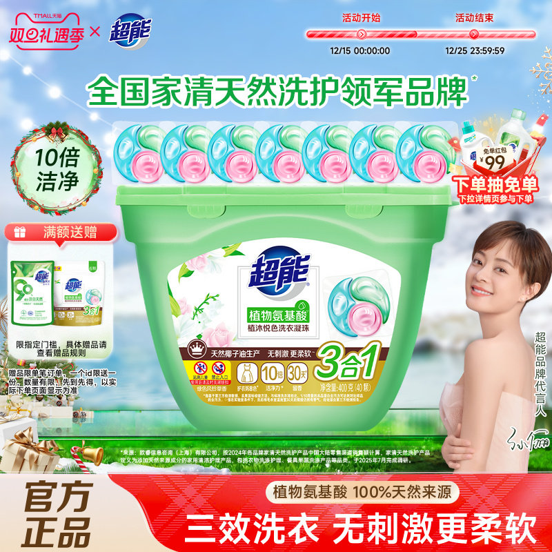 超能植沐悦色氨基酸洗衣凝珠40颗