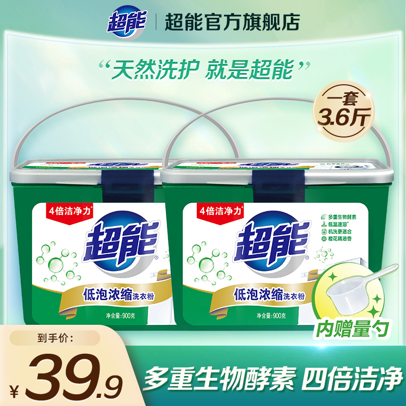 超能洗衣粉低泡浓缩900g*2盒内附勺家庭促销装桶装正品官方旗舰店