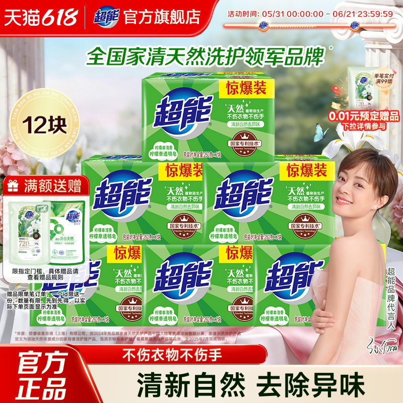 超能洗衣皂家用实惠装透明皂柠檬草香12块肥皂囤货正品官方旗舰店