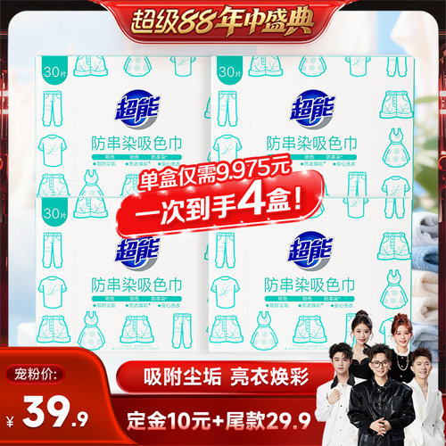 【香菇来了】超能防串染吸色片30片*4盒防染色防串色达播8月预售