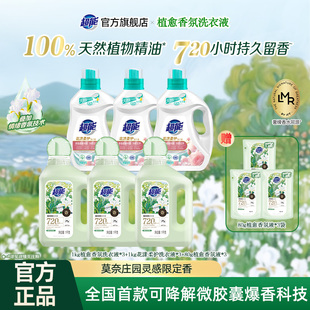 【晁然推荐】超能植愈香氛洗衣液香水720小时留香护色三八达播