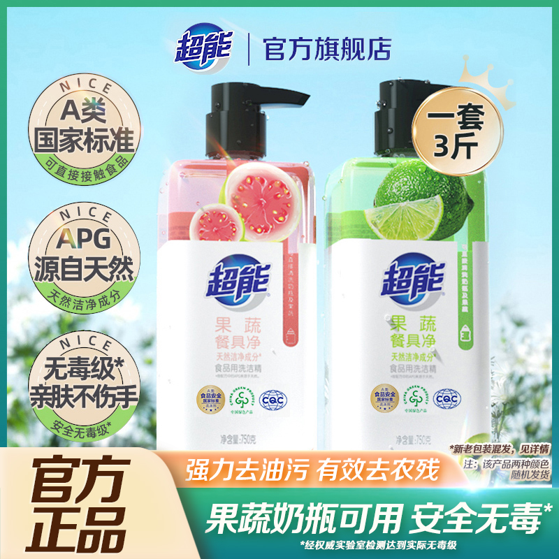 超能洗洁精家用食品用果蔬清洗剂果蔬餐具净洗水果清洗剂3斤2瓶装