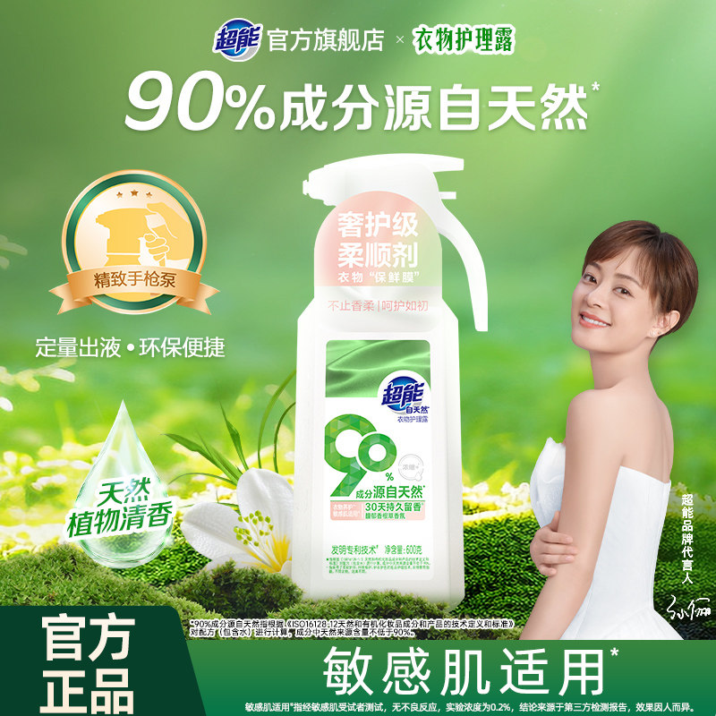 超能600g自天然衣物护理液柔顺剂持久留香护衣柔软蓬松官方旗舰