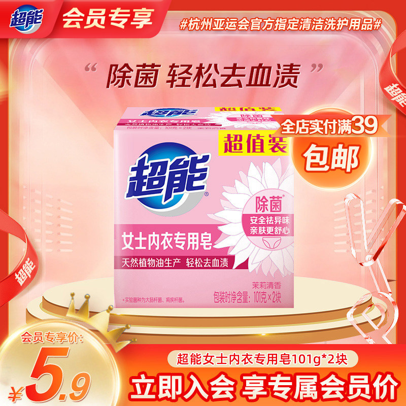 【会员专享价】超能内衣皂101g*2块女士内衣专用皂属于什么档次？