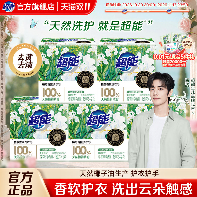 肖战同款超能植愈香氛洗衣皂香水留香肥皂透明皂家用实惠去渍官方