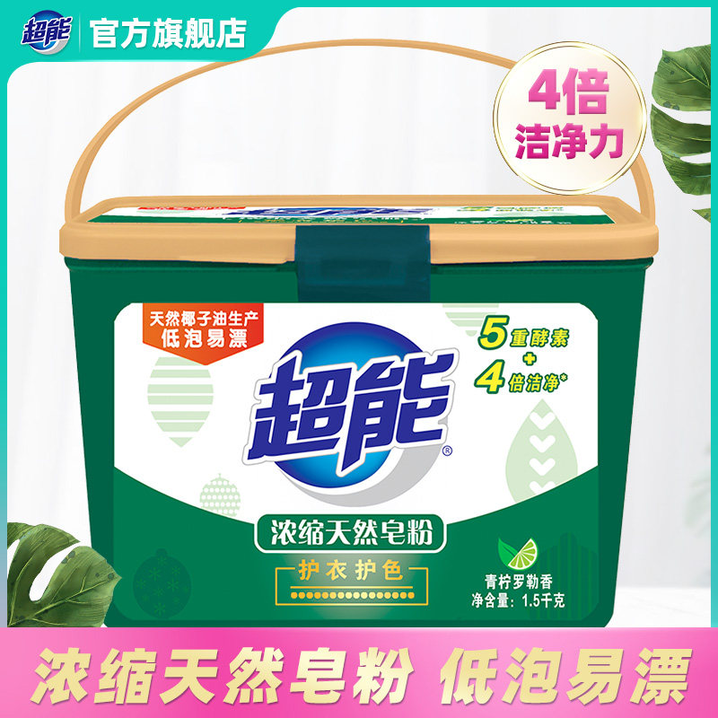 超能浓缩天然皂粉洗衣粉有效去渍1.5kg低泡易漂包邮