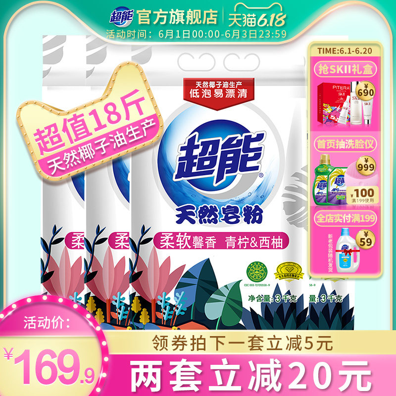 超能天然皂粉洗衣粉包邮促销家庭装3kg*4袋青柠西柚香易漂清24斤