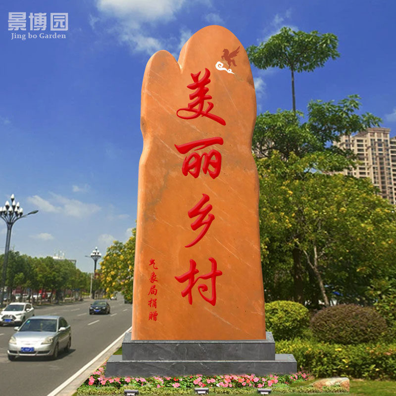 村口石头刻字村牌路标景观石碑户外园林校园小区广场风景大型自然