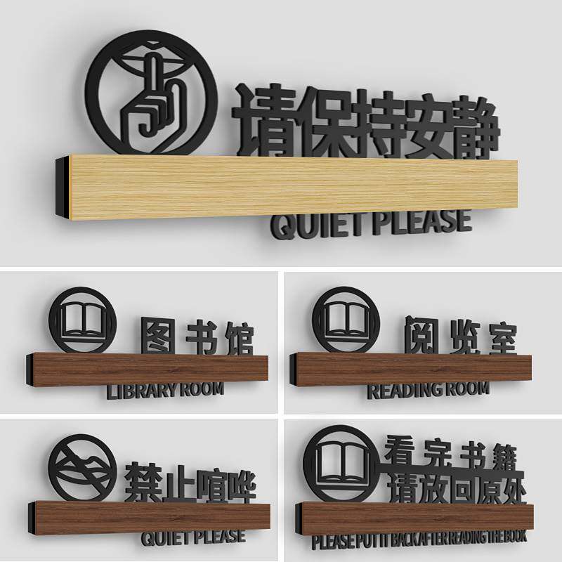nq图书馆标识牌请保持安静禁止喧哗提示牌图书馆阅览室分类亚克力