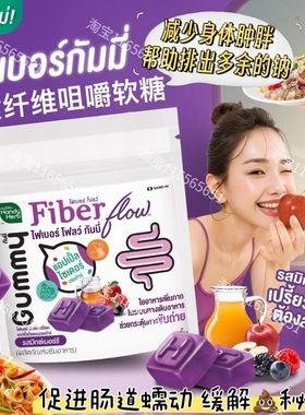 泰国711HandyHerb膳食纤维酵素噗噗软糖调节肠道促排便减少肿胖