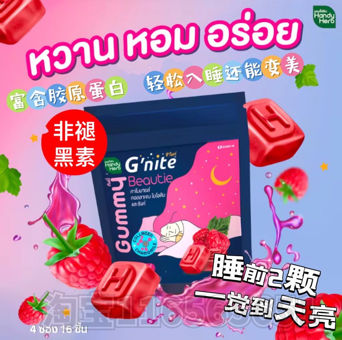 泰国HandyHerb胶原蛋白助睡眠软糖Gnite晚安放松大脑非褪黑素711