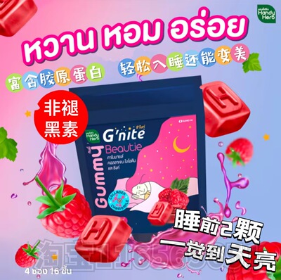 泰国HandyHerb胶原蛋白助睡眠软糖Gnite晚安放松大脑非褪黑素711