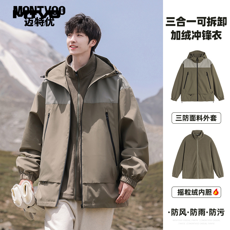 MTVO迈特优三合一冲锋衣外套秋冬