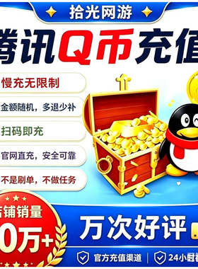 【不可倍拍】扫码慢充100/200/500/Q币充值Q点//QQ币/QB/qq币代充