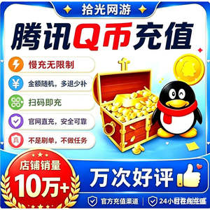 【不可倍拍】扫码慢充100/200/500/Q币充值Q点//QQ币/QB/qq币代充