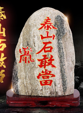 天然泰山石敢当红字摆件补角路冲