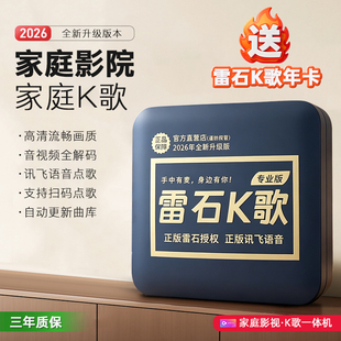 新款高清家用雷石KTV点歌机语音扫码点歌方便K歌神器一体盒子
