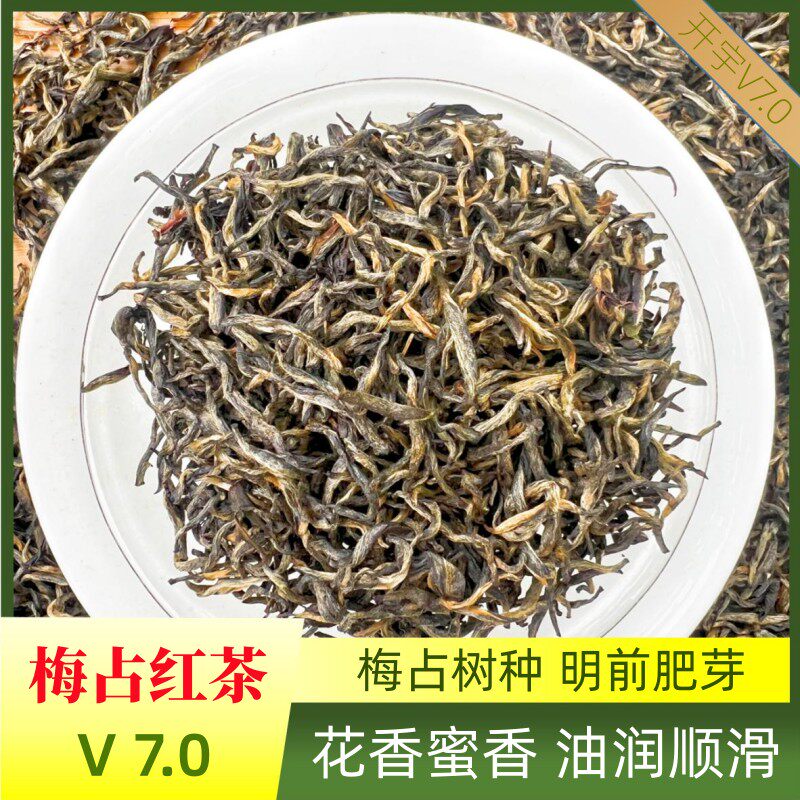 开宇【7.0梅占红茶】2026新茶茶叶高档红茶明前茶梅占树种金骏眉
